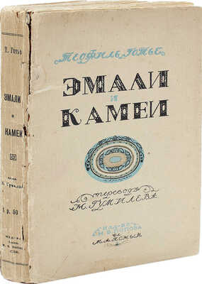Готье Т. Эмали и камеи / Пер. Н. Гумилева. СПб.: Изд-во б. М.В. Попова, вл. М.А. Ясный, [1914].